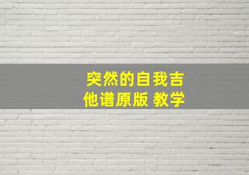 突然的自我吉他谱原版 教学